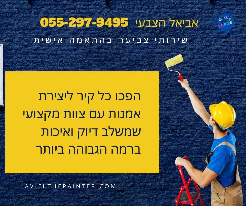 שירותי צביעה בהתאמה אישית