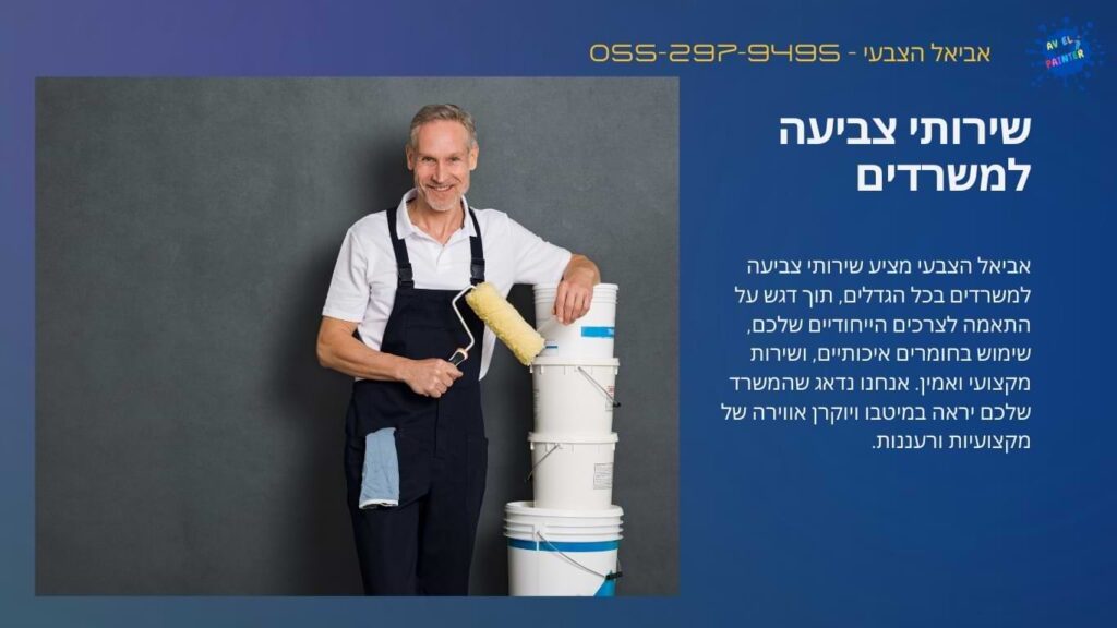 שירותי צביעה למשרדים