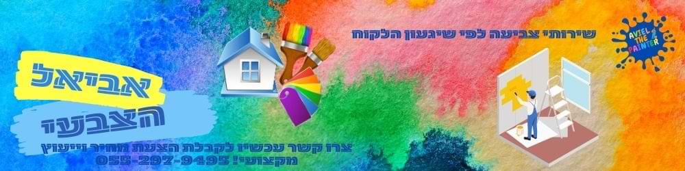 שירותי צביעה לפי שיגעון הלקוח