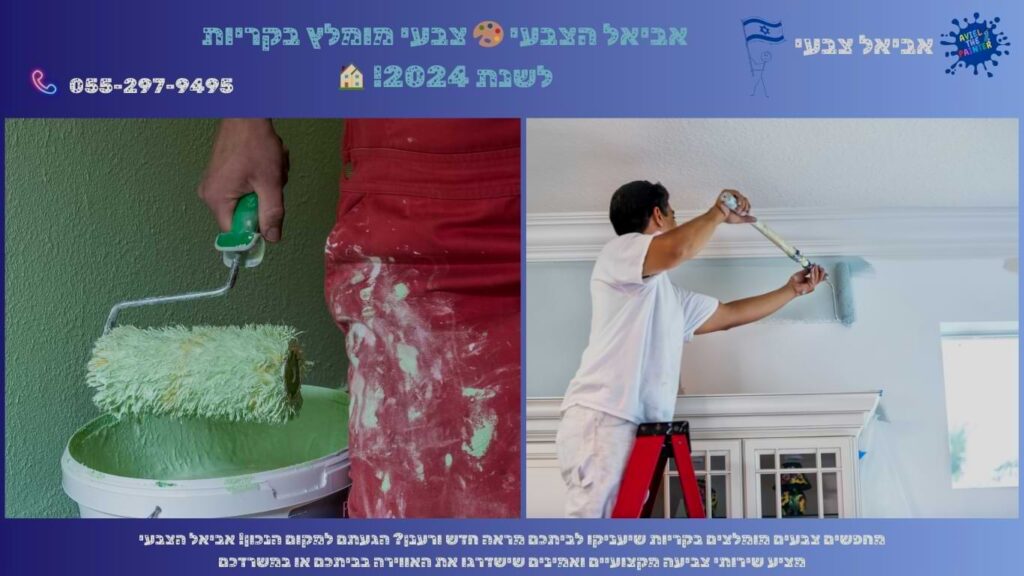אביאל הצבעי צבעי מומלץ בקריות לשנת 2024!