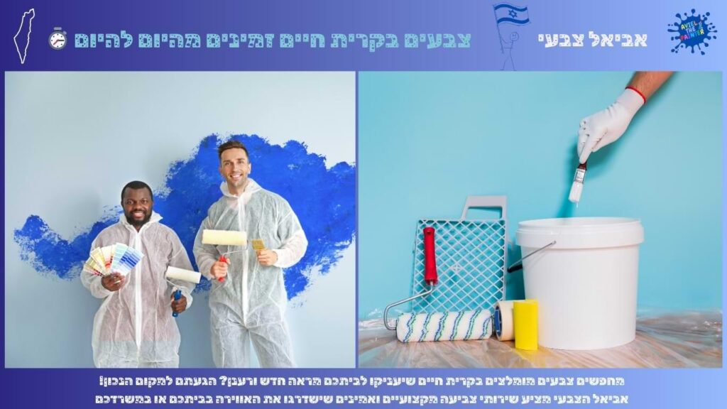 צבעים בקרית חיים זמינים מהיום להיום