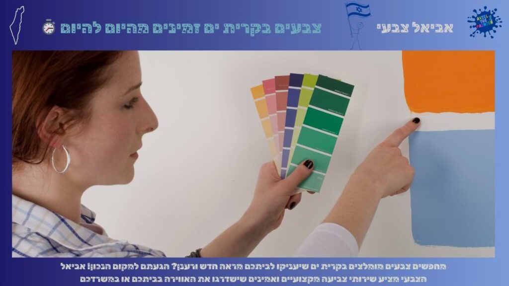 צבעים בקרית ים זמינים מהיום להיום