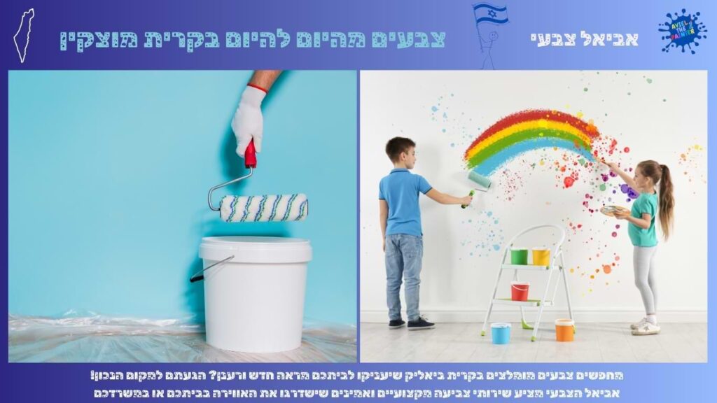 צבעים מהיום להיום בקרית מוצקין