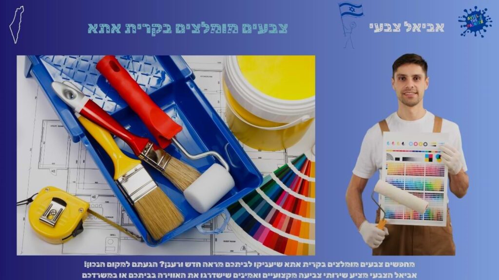 צבעים מומלצים בקרית אתא