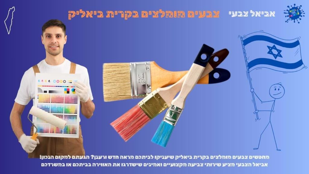 צבעים מומלצים בקרית ביאליק