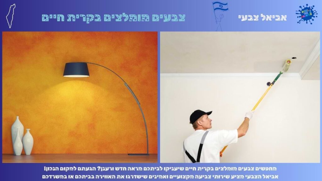 צבעים מומלצים בקרית חיים