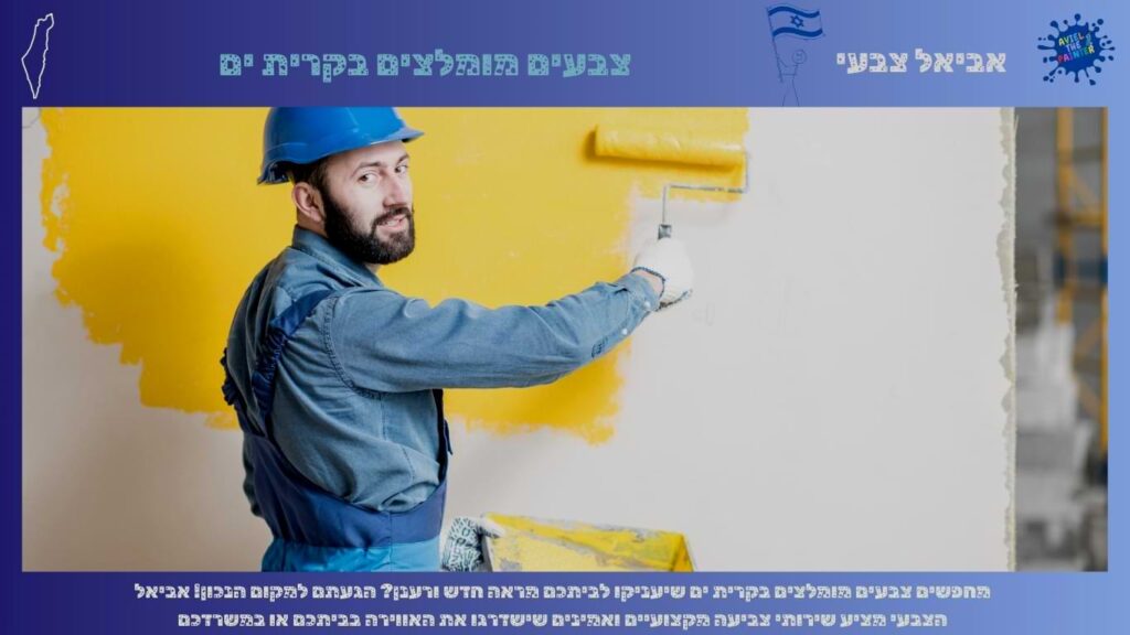 צבעים מומלצים בקרית ים