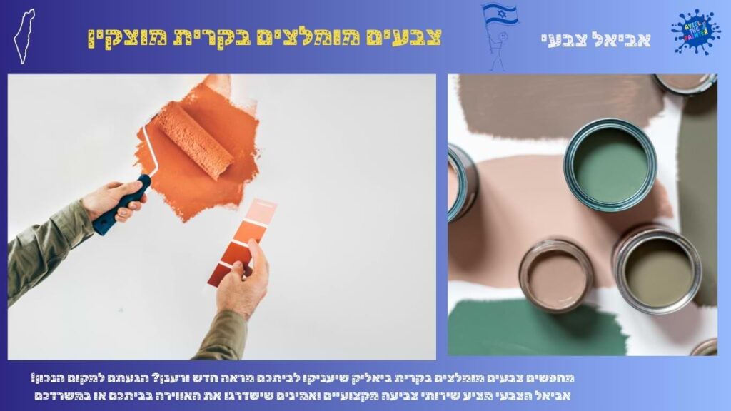 צבעים מומלצים בקרית מוצקין