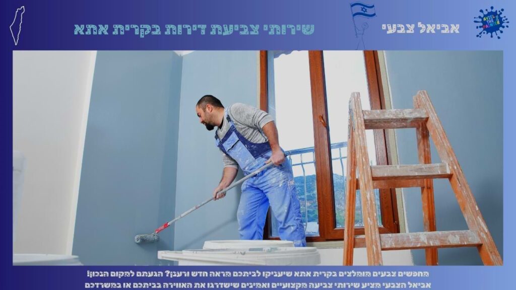 שירותי צביעת דירות בקרית אתא