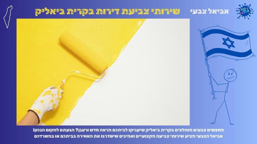 שירותי צביעת דירות בקרית ביאליק