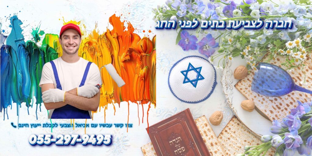 חברה לצביעת בתים לפני החג