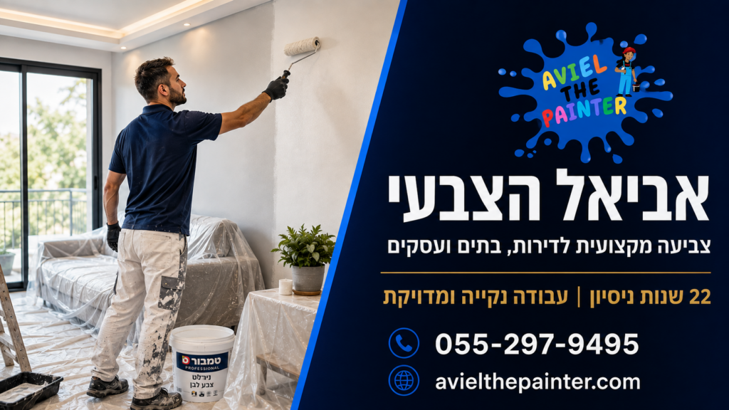איך בוחרים צבעי — מדריך מאת אביאל הצבעי