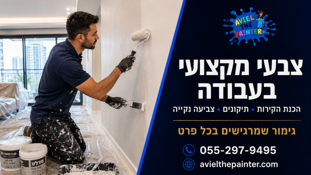 אביאל הצבעי בעבודה — הכנת קירות וצביעה