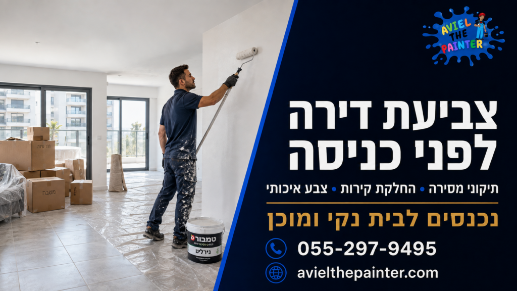 צביעת דירה לפני כניסה למגורים — אביאל הצבעי