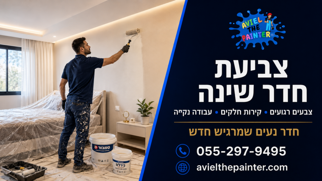 צביעת חדר שינה — אביאל הצבעי