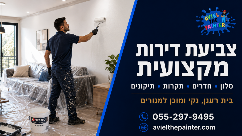חברה לצביעת דירות בקריות — אביאל הצבעי