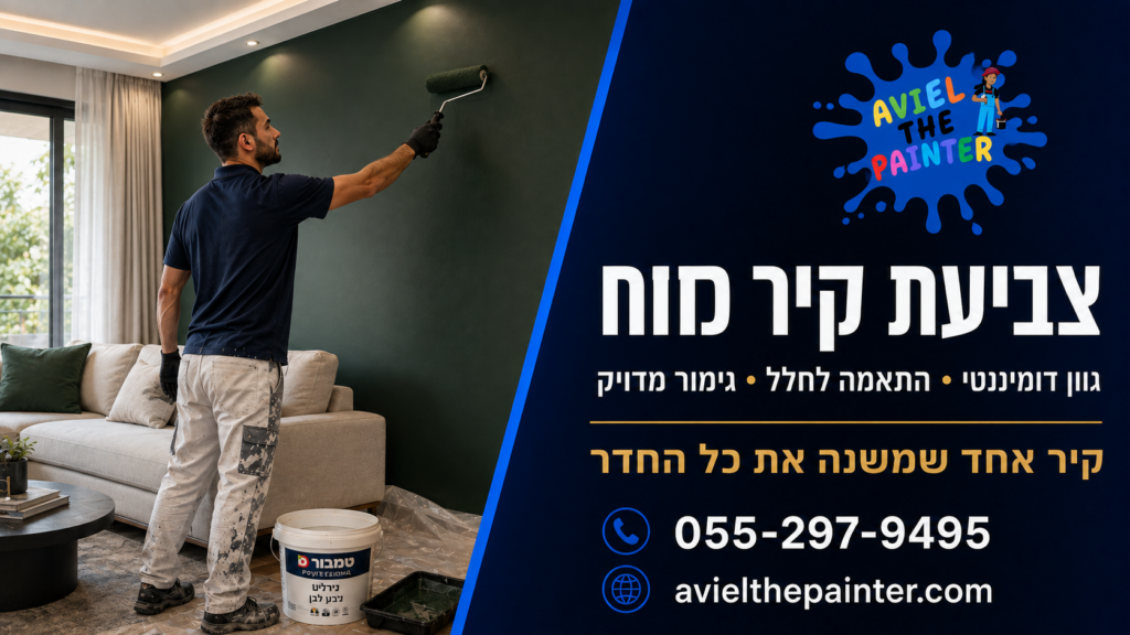 צביעת קיר מודגש — אביאל הצבעי