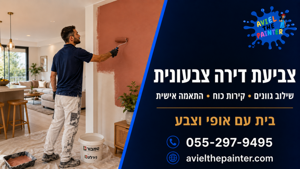 צביעת חדר ילדים — אביאל הצבעי