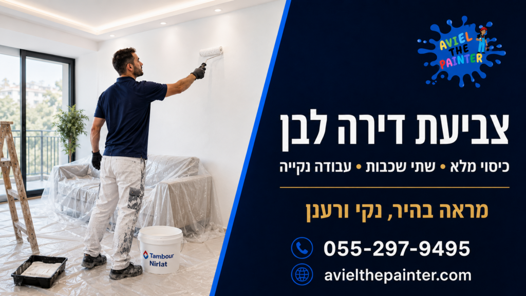 צביעת דירה בעכו — אביאל הצבעי