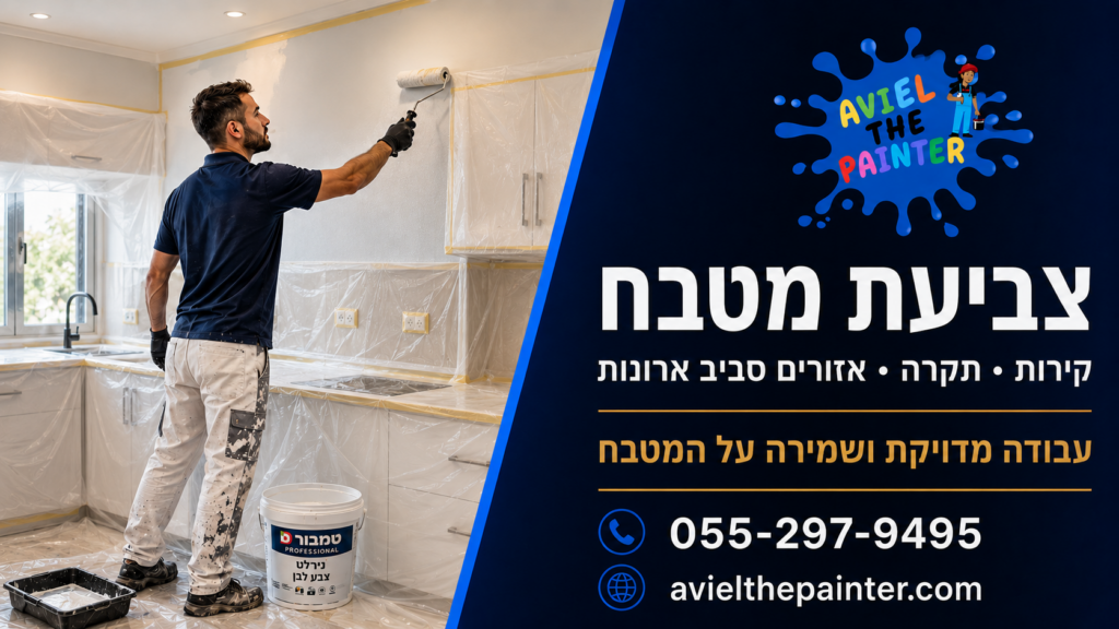 צביעת מטבח — אביאל הצבעי