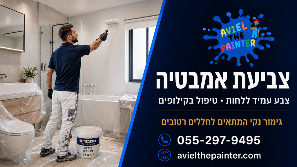 צביעת אמבטיה — אביאל הצבעי