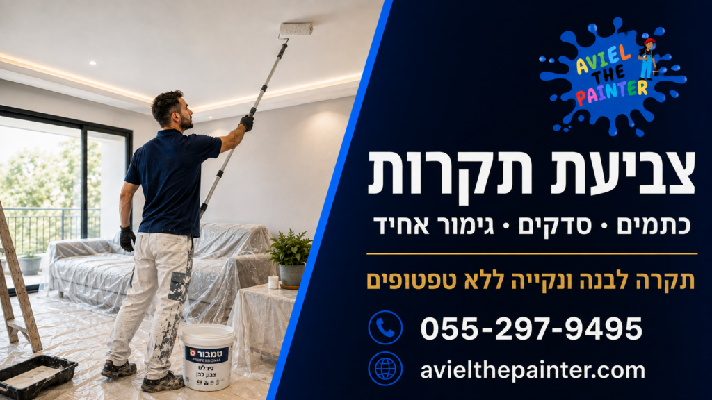 צביעת תקרות — אביאל הצבעי