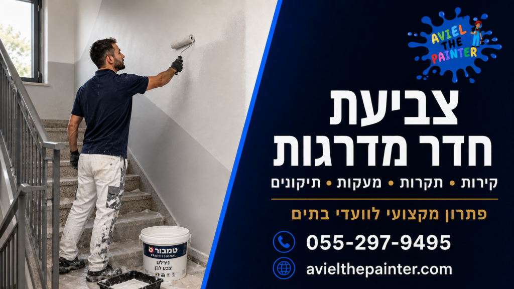 צביעת חדר מדרגות לוועדי בתים בקריות
