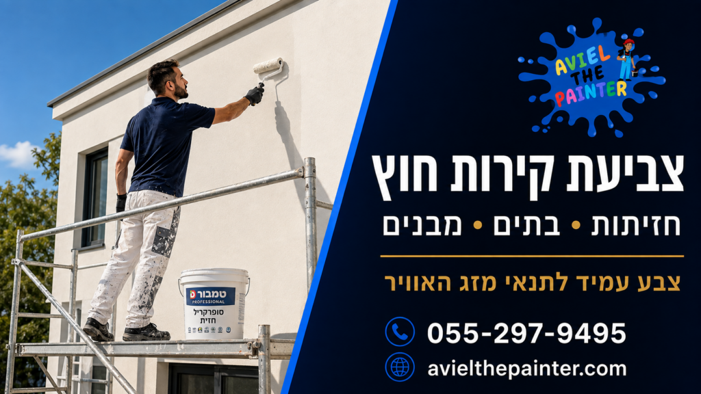 צביעת קירות חוץ וחזיתות בקריות ובצפון