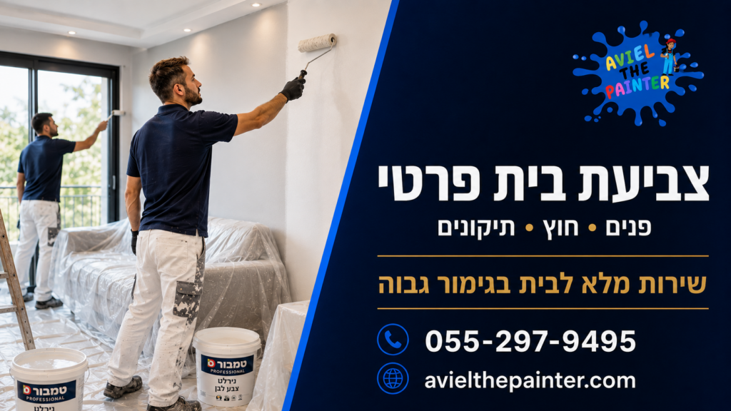 צביעת בית פרטי בקריות — פנים וחוץ