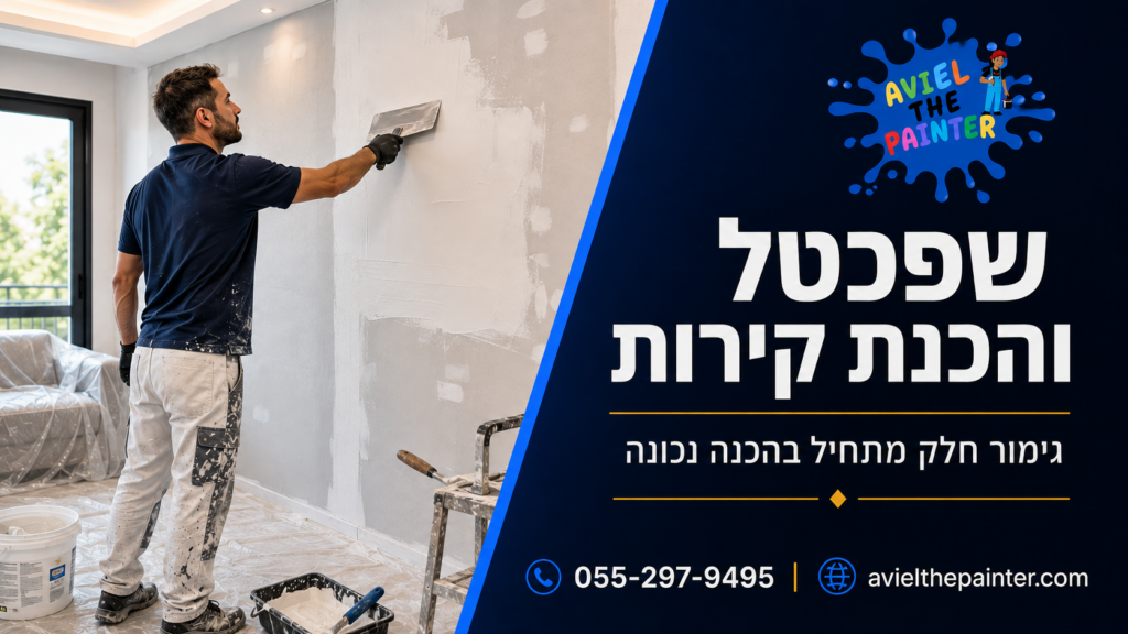 שפכטל והחלקת קירות — אביאל הצבעי