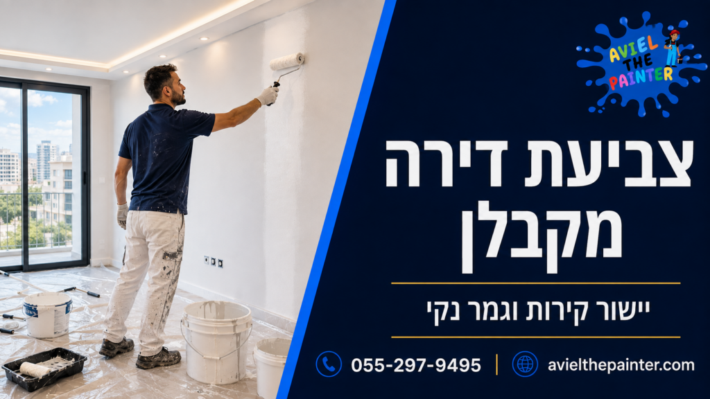 צביעת דירה מקבלן — אביאל הצבעי