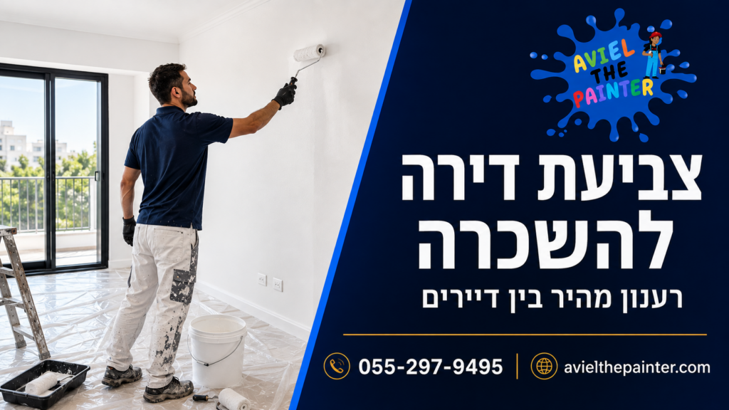צביעת דירה להשכרה — רענון מהיר בין דיירים