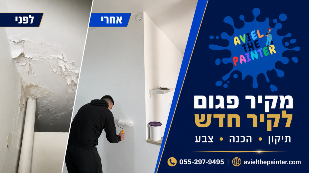 צביעת דירה בחורף — מדריך מאת אביאל הצבעי