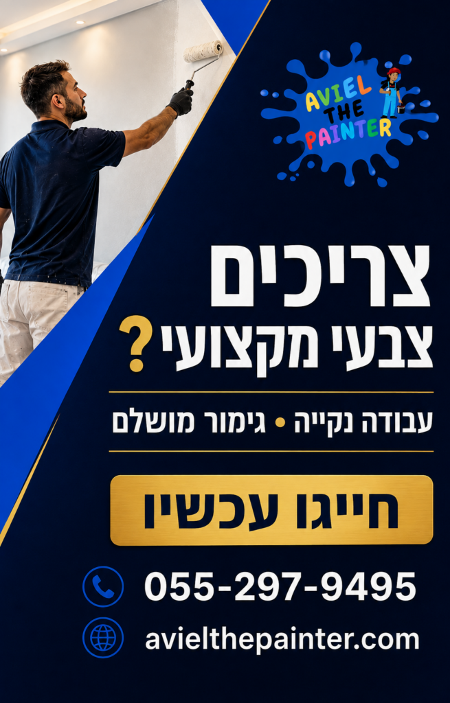 צריכים צבעי מקצועי? אביאל הצבעי