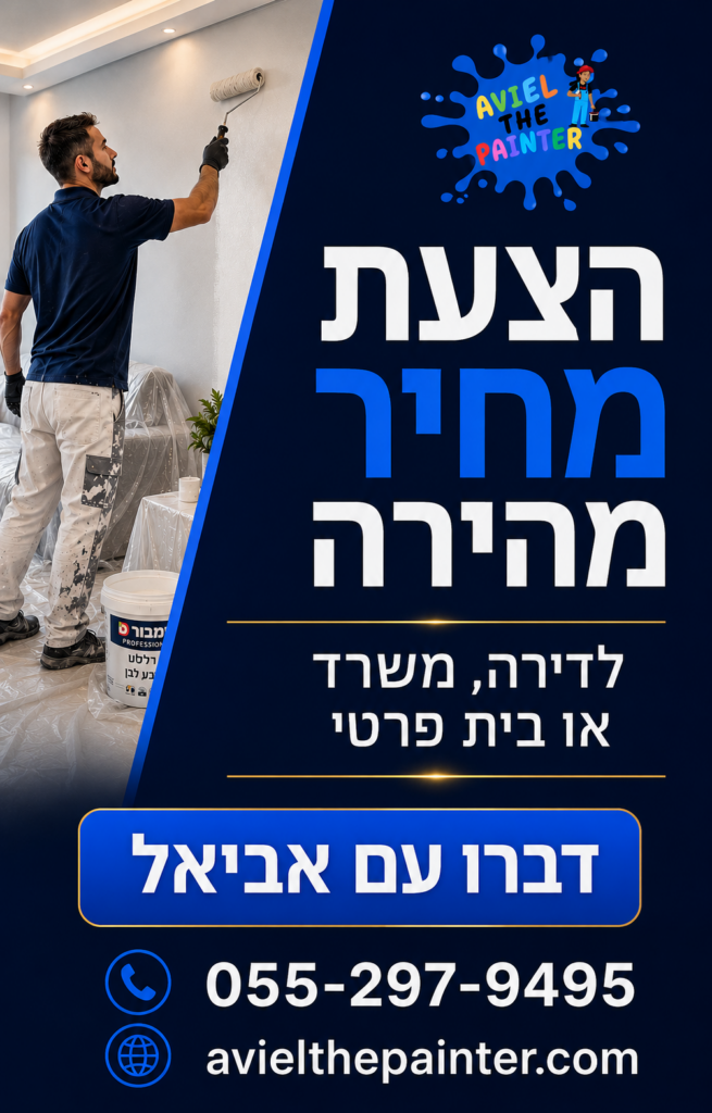 הצעת מחיר מהירה — אביאל הצבעי