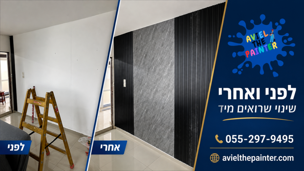 לפני ואחרי צביעת דירה — אביאל הצבעי