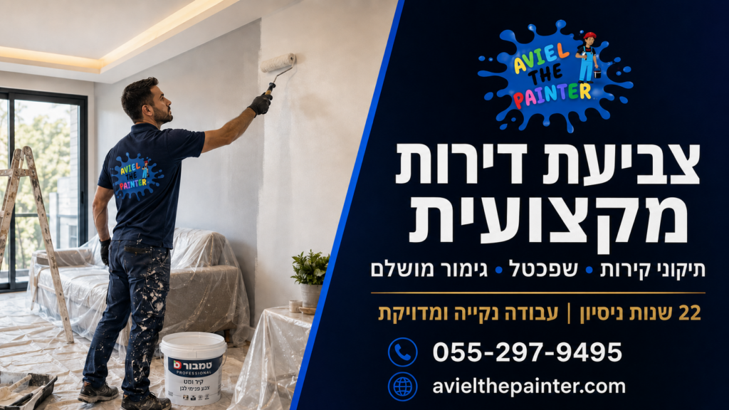 חברה לצביעת דירות בנשר — אביאל הצבעי