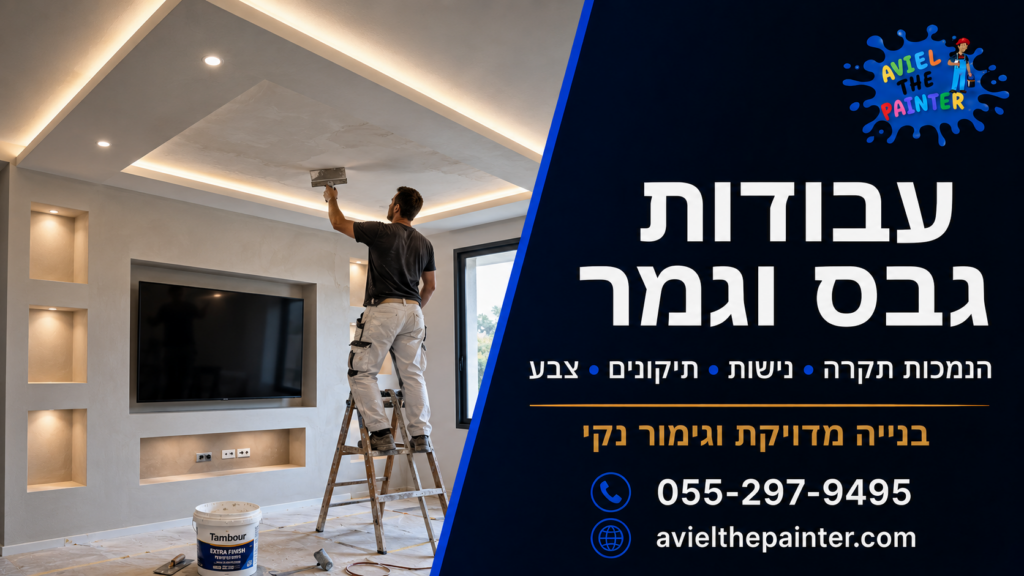 צביעת דירה אחרי שיפוץ — עבודות גבס וגמר