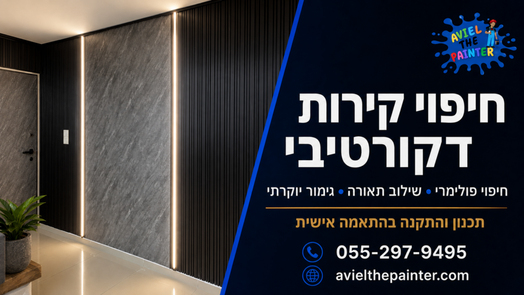 חיפוי קירות דקורטיבי — חיפוי פולימרי ושילוב תאורה