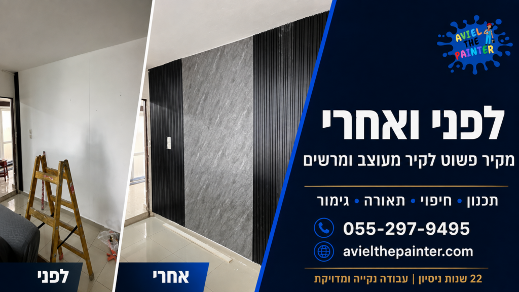 לפני ואחרי — שיקום קיר מעוצב בקרית ים