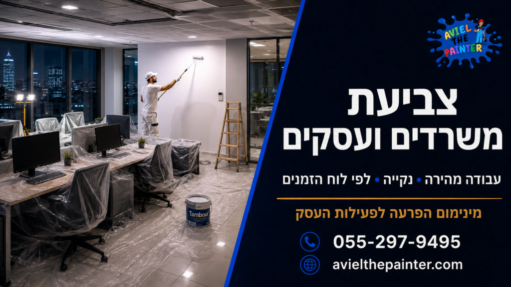 חברה לצביעת משרדים ועסקים בקריות