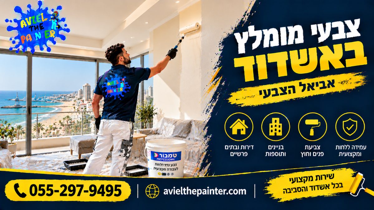 צבעי מומלץ באשדוד — צביעת סלון בדירה מול הים
