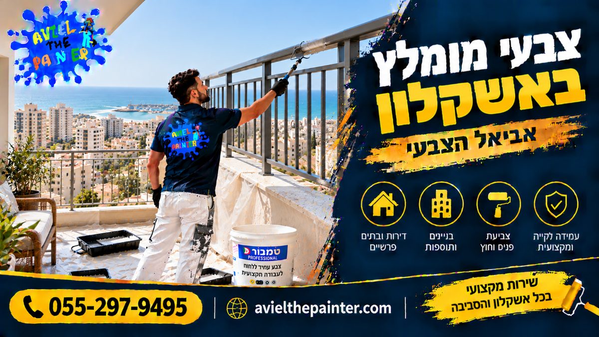 צבעי מומלץ באשקלון — צביעת מעקה מרפסת מול הים