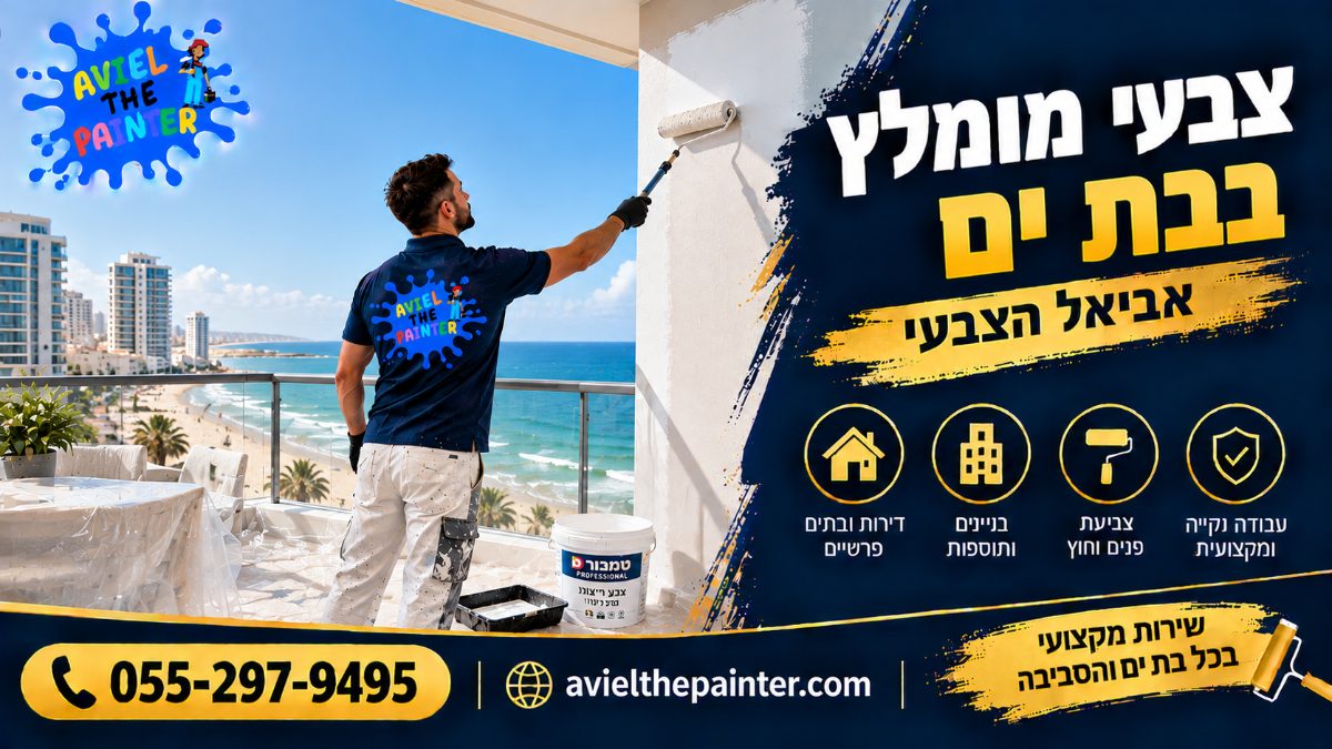 צבעי מומלץ בבת ים — צביעת קיר מרפסת מול הים