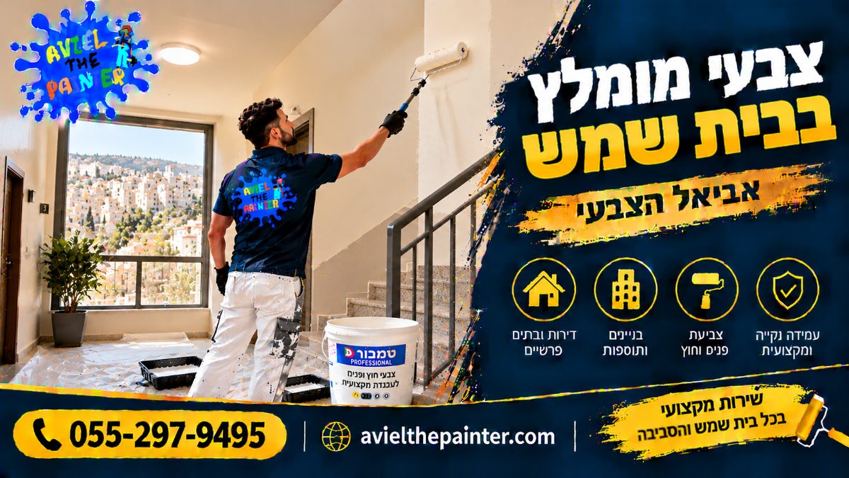 צבעי מומלץ בבית שמש — צביעת חדר מדרגות בבניין