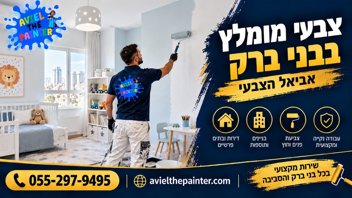 צבעי מומלץ בבני ברק — צביעת חדר ילדים בצבע רחיץ