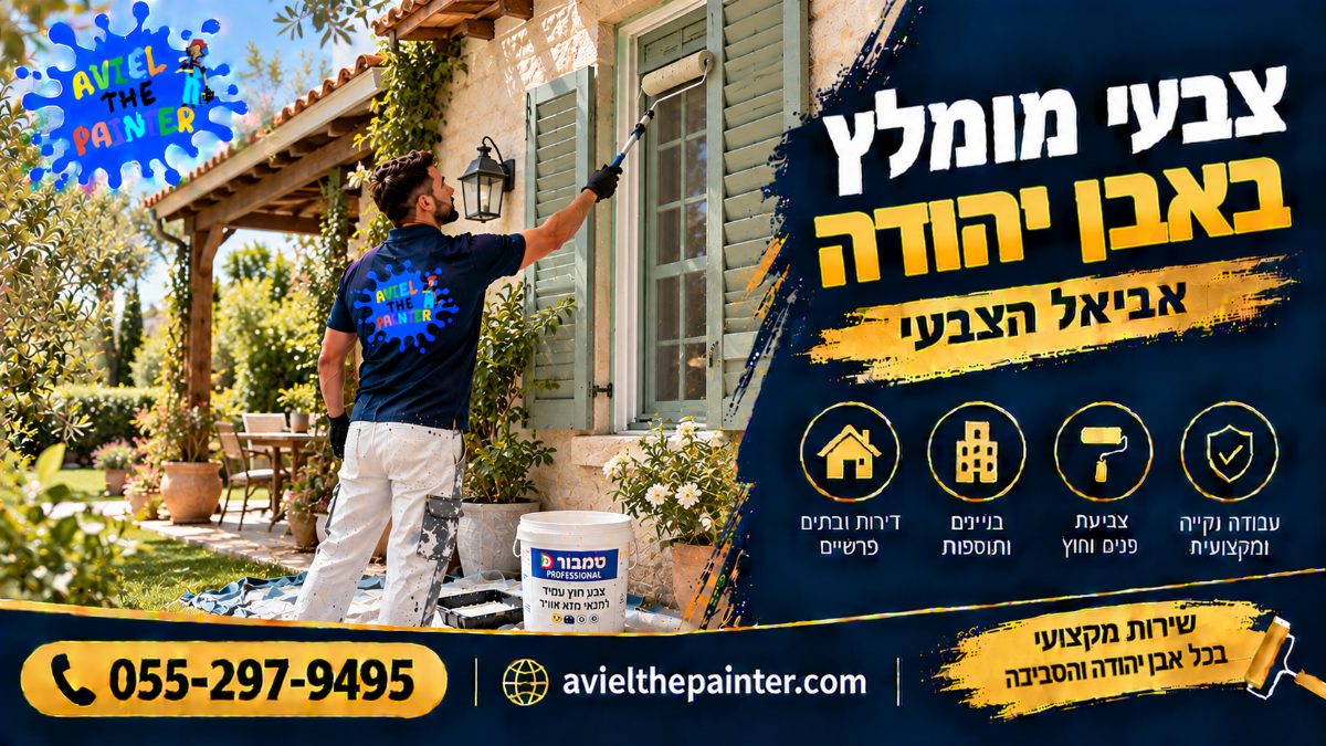 צבעי מומלץ באבן יהודה — צביעת חזית בית כפרי ותריסים