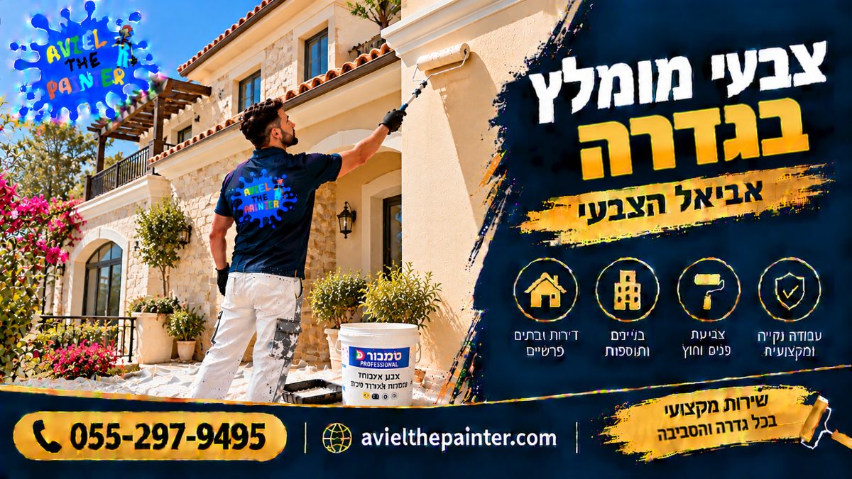 צבעי מומלץ בגדרה — צביעת חזית וילה