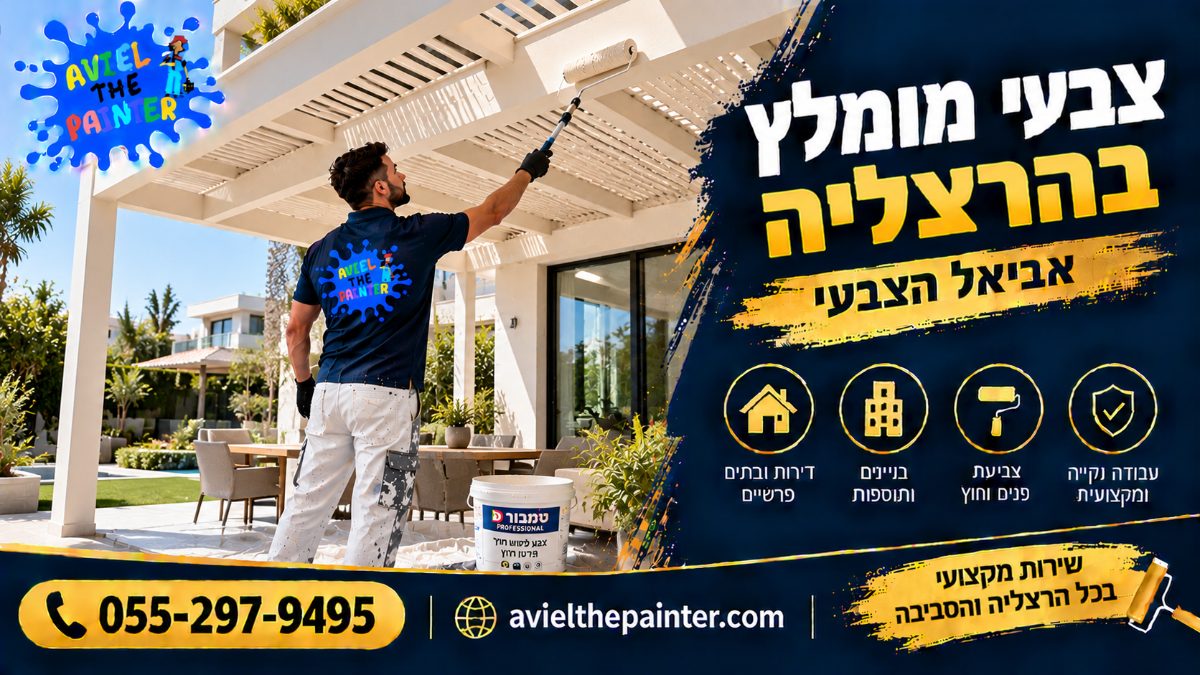 צבעי מומלץ בהרצליה — צביעת פרגולה בווילה