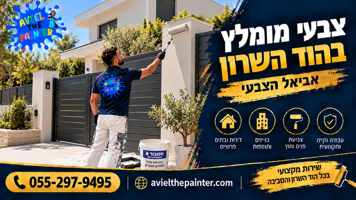צבעי מומלץ בהוד השרון — צביעת עמודי גדר ושער בבית פרטי